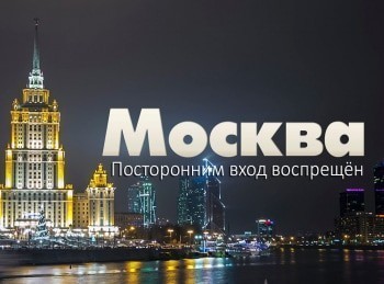 программа Центральное телевидение: Москва Посторонним вход воспрещен