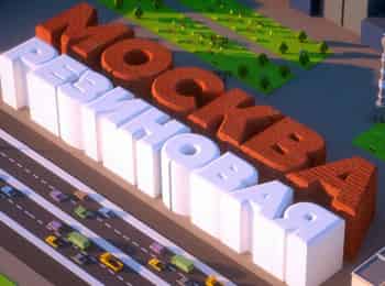 программа Центральное телевидение: Москва резиновая