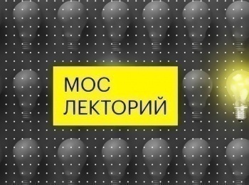 программа Москва 24: Мослекторий