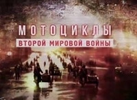 программа Оружие: Мотоциклы Второй Мировой войны Железные кони освободителей