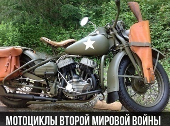 Мотоциклы-Второй-Мировой-войны