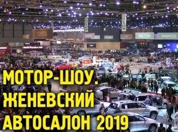программа Авто Плюс: Мотор шоу Женевский автосалон