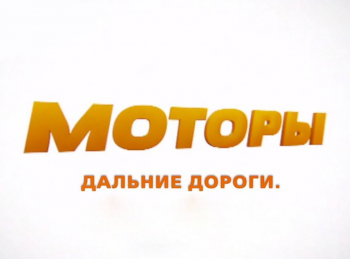 программа Мужской: Моторы Дороги дальние Эпизод 34 й
