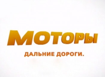 программа Мужской: Моторы Дороги дальние Краснодар: Часть 1