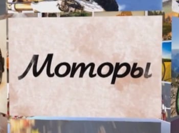 программа Мужской: Моторы Индиан