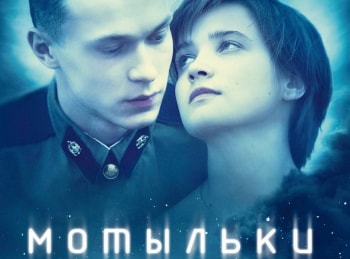 программа Наш киномир: Мотыльки 3 серия