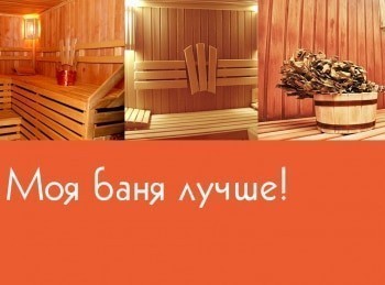 Моя-баня-лучше!-Выбор-материалов