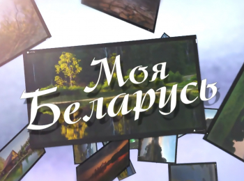 программа Телепутешествия: Моя Беларусь 3 серия