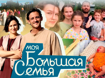 Моя-большая-семья-Владивосток-Семья-Котловых