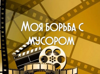 программа Морской: Моя борьба с мусором