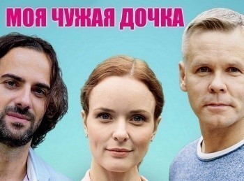 программа Star Cinema: Моя чужая дочка 1 серия