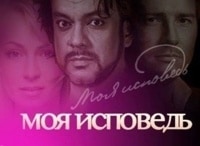 Моя-исповедь