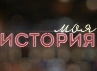 программа ОТР: Моя история Александр Титель