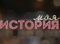 Моя-история-Эдвард-Радзинский