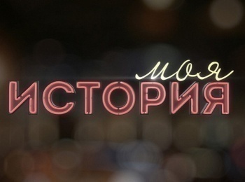 программа ОТР: Моя история Леонид Серебренников