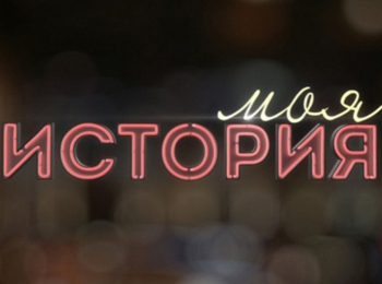программа ОТР: Моя история Сергей Потапов