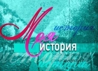 Моя-история-Стас-Намин