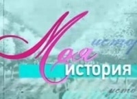 Моя-история-Владимир-Войнович
