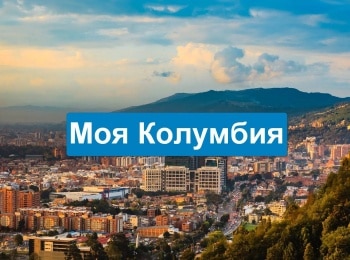 программа Русский Экстрим: Моя Колумбия