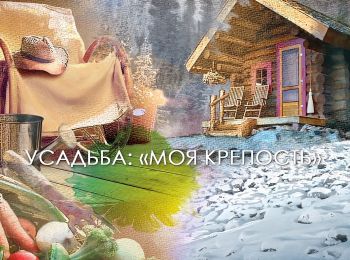 программа Усадьба: Моя крепость 5 серия