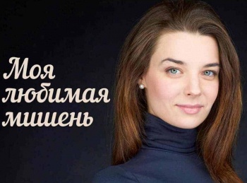 программа Русский роман: Моя любимая мишень