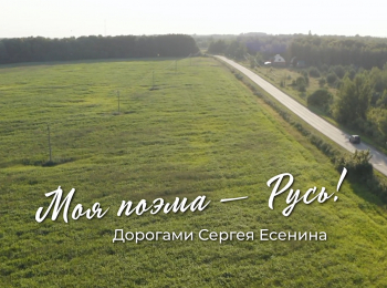 Моя-поэма-Русь!-Дорогами-Сергея-Есенина