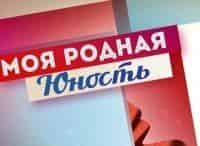 программа Пятый канал: Моя родная юность 1 серия