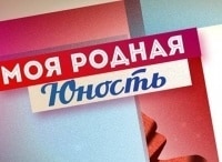 Моя-родная-юность-2-серия