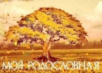 Моя-родословная