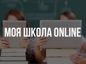 Моя-школа-online