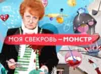 программа Ю: Моя свекровь  монстр 1 серия