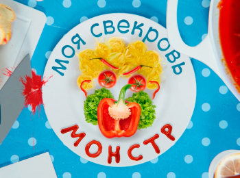 программа Ю: Моя свекровь монстр