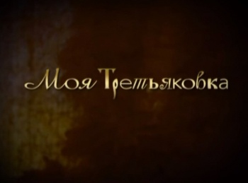 Моя-Третьяковка-Жизнь-на-кончиках-пальцев