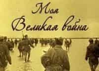 Моя-великая-война-Алексей-Рапота
