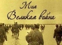 Моя-великая-война-Юрий-Транквиллицкий