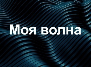 программа МУЗ ТВ: Моя волна
