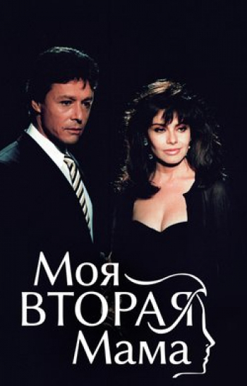 Моя-вторая-мама-35-серия