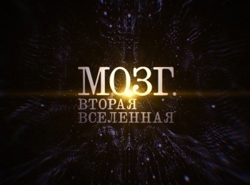 Мозг-Вторая-вселенная-5-серия