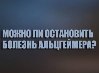 программа Доктор: Можно ли остановить болезнь Альцгеймера?