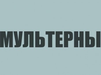 Мультерны-19-серия