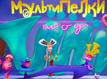 Мультипелки-Шоу-Сборник-5-й