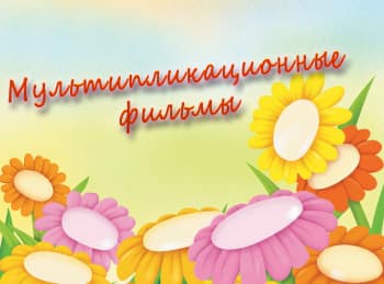 программа Радость моя: Мультипликационные фильмы