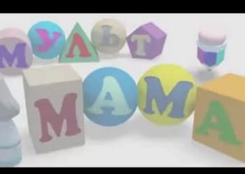программа Смайлик ТВ: Мультмама