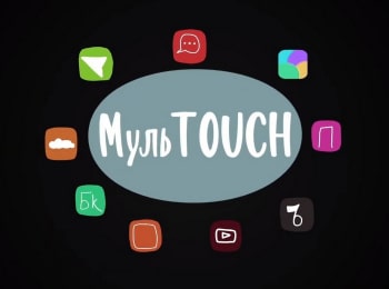 МульTOUCH-19-серия