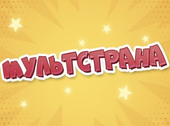 программа Радость моя: Мультстрана Пасхальный выпуск