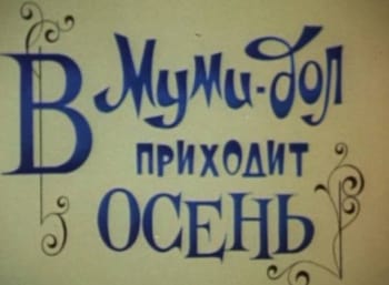 программа Культура: Муми дол: В Муми дол приходит осень