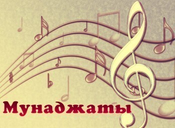 Мунаджаты