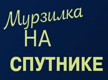 программа Мультиландия: Мурзилка на спутнике