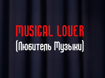 Musical-Lover-Ирина-Вершкова--артистка-мюхиклов