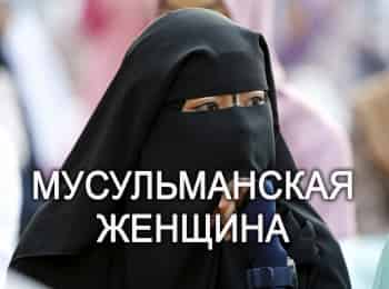 Мусульманская-женщина
